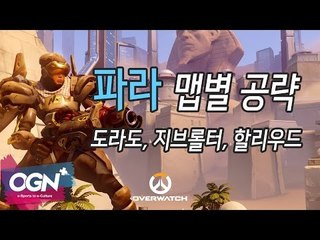 파라 맵별 공략上 [도라도 지브롤터 할리우드] Pharah Map Tip with JJiNu / OVERWATCH - [OGN PLUS]