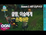 클템,이슬에게 쓰레쉬란  [클템의 만년다이아 시즌 2 핫클립 #12] 롤 LoL 리그오브레전드 - [OGN PLUS]