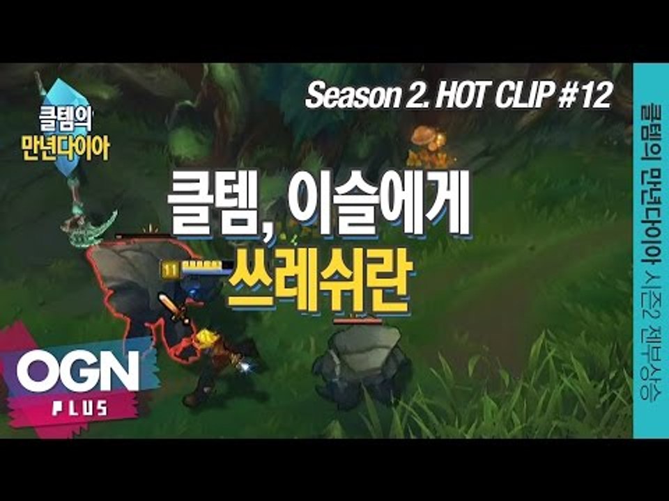 클템,이슬에게 쓰레쉬란  [클템의 만년다이아 시즌 2 핫클립 #12] 롤 LoL 리그오브레전드 - [OGN PLUS]