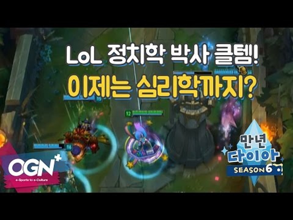 [만년다이아 시즌6 10화 핫클립 #1] LoL 정치학 박사 클템! 이제는 심리학까지?  - [OGN PLUS]
