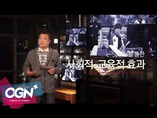 게임의 긍정적인 효과 l G-Focus 엄재경의 게임논평 #1 [OGNPLUS]