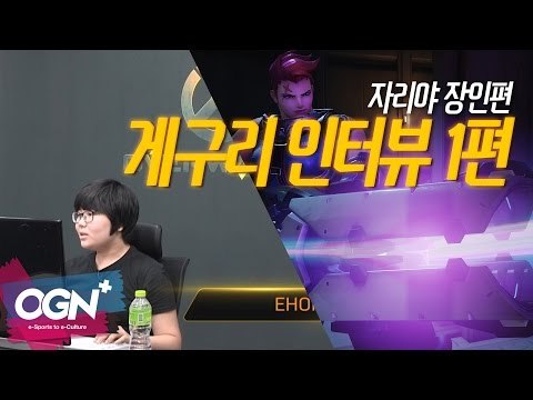 자리야 그 자체, 게구리 인터뷰 1편 [자리야 장인 게구리] / OVERWATCH - [OGN PLUS]