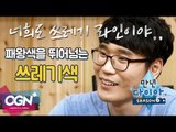 [만년다이아 시즌6 9화 핫클립 #1] 패왕색을 뛰어넘는 쓰레기색 - [OGN PLUS]