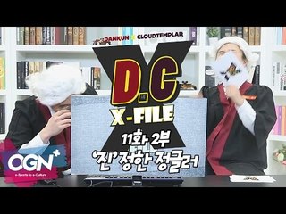 D.C X-File EP 11-2 '진'정한 정글러 [단군,클템 X-File][League of Legends]