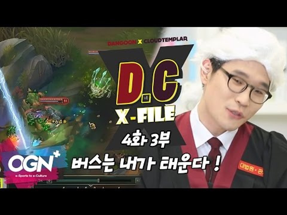 D.C X-File EP 4-3 버스는 내가 태운다 (feat.브론즈) [단군,클템 X-File][League of Legends]
