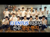 CJ엔투스 10주년 팬미팅 클로징 영상 (The 10th anniversary of CJ ENTUS)