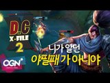 D.C X-File 시즌2 10화 2부 - 니가 알던 야필패가 아니야  - [단군,클템][League of Legends]