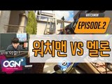 워치맨 VS 멜론 [워치맨 2화 핫클립 #2] - [OVERWATCH][OGN PLUS]