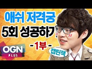 캡틴잭의 애쉬 저격궁 5회 성공하기 ! 1부 [T-LoL Mission & Lesson #12-1] 롤 LOL - [OGN PLUS]