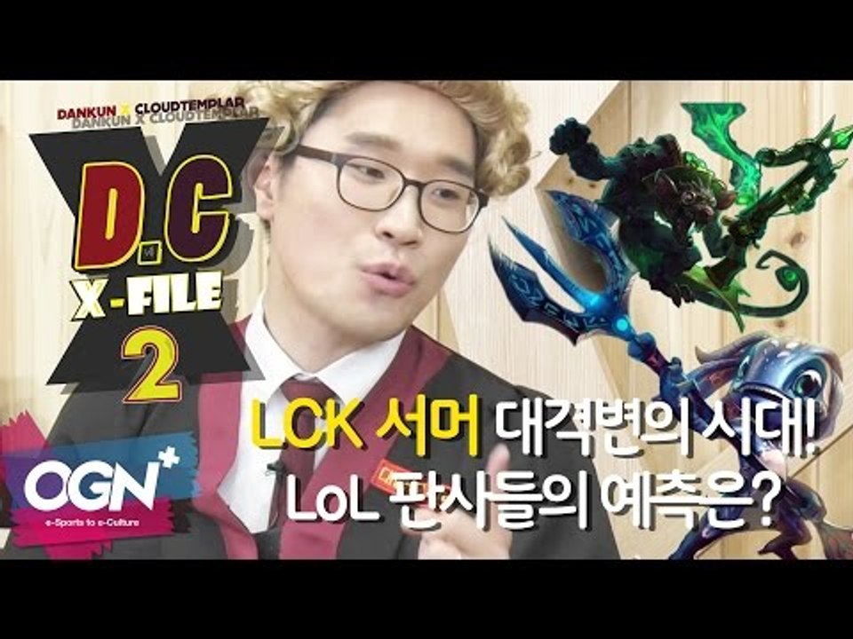 D.C X-File 시즌2 7화 3부 - 2016 LCK 서머 대격변의 시대! LoL 판사들의 예측은? [단군,클템][League of Legends]