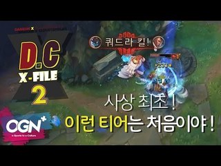 D.C X-File 시즌2 2화 3부 - 사상 최초! 이런 티어는 처음이야! [단군,클템][League of Legends]