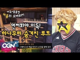 먼저봐야 이득! 하나무라 숨겨진루트 [머용의 오버워치 #7] / OVERWATCH
