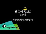 [2014.8.21] 켠김에 왕까지 216회 - 더 라스트 오브 어스 리마스터편