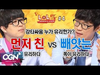강타싸움 ! 먼저치는 쪽이 유리한가, 빼앗는 쪽이 유리한가 ?! 4화 [T-LoL Mission & Lesson 발언스틸 #4] 롤 LOL - [OGN PLUS]