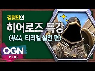 히어로즈 티리엘 실전편 [김정민의 히어로즈 특강 #44] 히어로즈오브더스톰 Heroes of the storm
