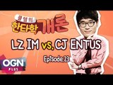LZ IM vs CJ ENTUS 한타 분석 [클템의 한타학개론 EP.23] 롤챔스 LoL Champions - [OGN PLUS]