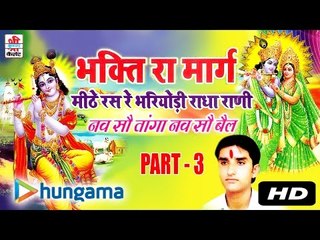 Bhakti Ra Marag Video Part 3 | Audio Jukebox | MP3 Songs | Devotional Hit | Rajasthai |