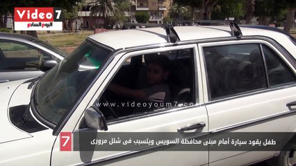 طفل يقود سيارة أمام مبنى محافظة السويس ويتسبب فى شلل مرورى