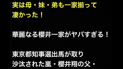 【驚愕】華麗なる櫻井翔一家がヤバすぎる・・・母・妹・弟の職業がすごいww