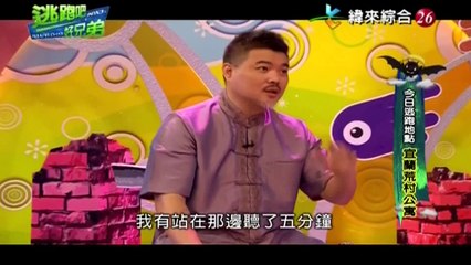 20160923 (五) ch26 逃跑吧好兄弟 宜蘭荒村公寓
