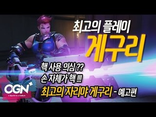 자리야 그 자체 [오버워치 장인편 With.게구리] - 예고편 OVERWATCH - [OGN PLUS]