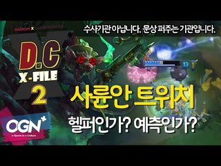 D.C X-File 시즌2 15화 1부 - 사륜안 트위치!! 헬퍼인가? 예측인가? [단군,클템][League of Legends]