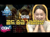 [만년다이아 시즌6 12화 핫클립 #2] 권이슬 골드승급 기념영상 - [OGN PLUS]