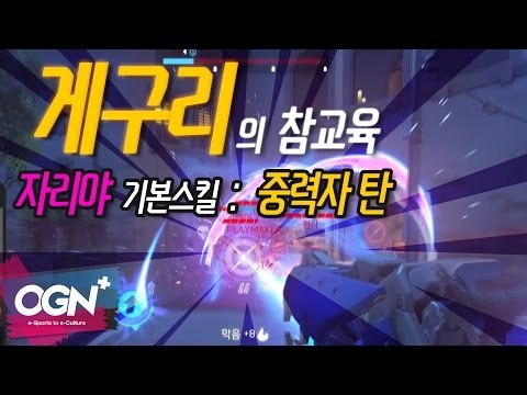 블랙홀 급 궁극기 [게구리의 참교육] - 자리야 기본 스킬 : 중력자 탄 / OVERWATCH - [OGN PLUS]