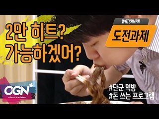 2만 히트? 가능하겠어? [워치맨 핫클립 #도전과제] - [OVERWATCH][OGN PLUS]