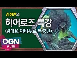 히어로즈 아바투르 특성편 [김정민의 히어로즈 특강 #104] 히어로즈오브더스톰 Heroes of the storm