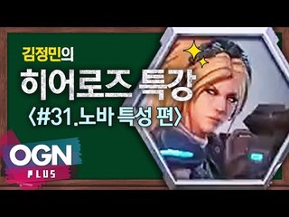 히어로즈 노바 특성편 [김정민의 히어로즈 특강 #31] 히어로즈오브더스톰 Heroes of the Storm - [OGN PLUS]