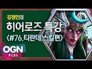 히어로즈 티란데 스킬편 [김정민의 히어로즈 특강 #76] 히어로즈오브더스톰 Heroes of the storm