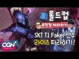 롤드컵무작정따라하기 7화 3부_SKT T1 'Faker'페이커의 라이즈 따라하기 - [OGN PLUS]