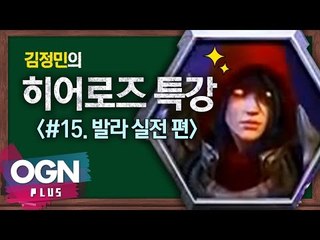 히어로즈 발라실전편 [김정민의 히어로즈 특강 #15] 히어로즈오브더스톰 - [OGN PLUS]