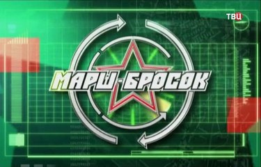Военная программа "Марш-бросок" от 24.09.2016. www.voenvideo.ru