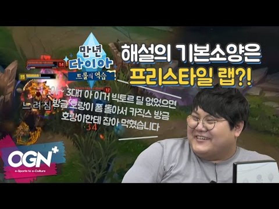해설의 기본소양은 프리스타일 랩! [만년다이아 트롤의 역습 14화 핫클립#1]
