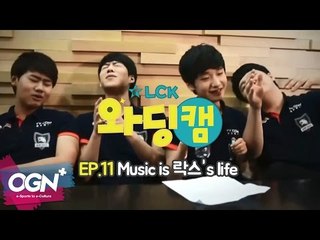 [11화] Music is 락스's life - LCK 와딩캠 (LCK Warding Cam EP.11)