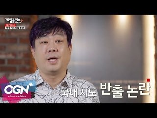 국내지도 반출논란 l G-Focus 엄재경의 게임논평 #35 [OGNPLUS]