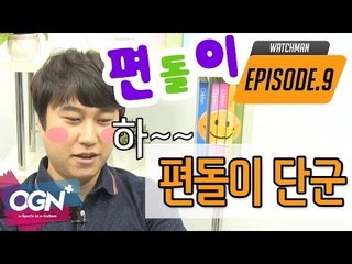 편돌이 단군  [워치맨 9화 핫클립 #3] - [OVERWATCH] [OGN PLUS]