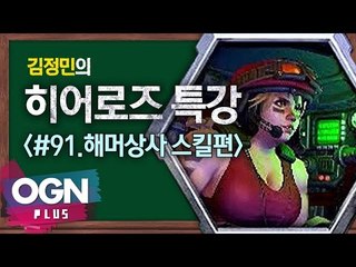 히어로즈 해머상사 스킬편 [김정민의 히어로즈 특강 #91] 히어로즈오브더스톰 Heroes of the storm
