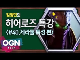 히어로즈 제라툴 특성편 [김정민의 히어로즈 특강 #40] 히어로즈오브더스톰 Heroes of the storm