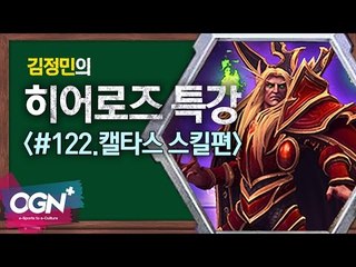 히어로즈 캘타스 스킬편 [김정민의 히어로즈 특강 #122] 히어로즈오브더스톰 Heroes of the storm