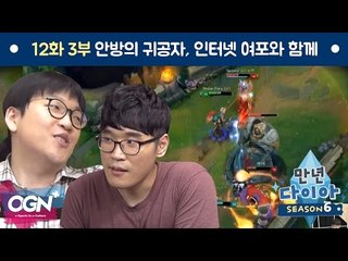[만년다이아 시즌6 # 12-3] 안방의 귀공자, 인터넷 여포가 함께한다 - [OGNPLUS]