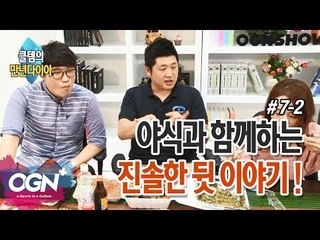 야식과 함께하는 진솔한 뒷이야기 [만년다이아 시즌2 : 젠부상승 7-2] - [OGN PLUS]