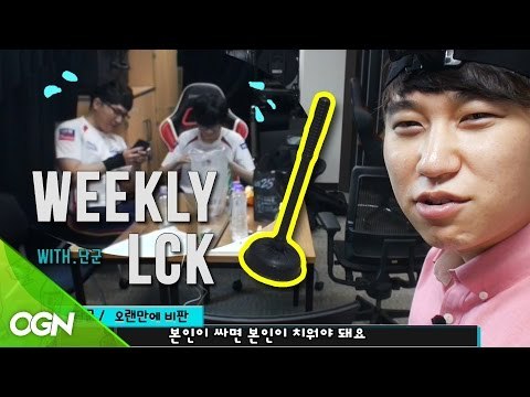 LCK : Behind The Scenes / 롤챔스의 뒷모습 단군의 위클리 LCK 특집 4부