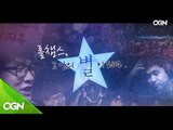 [LCK Spring 2016 Final] To be a brighter star !  [롤챔스 결승 엔딩영상] 롤챔스 그 안의 별이되다.  160423 EP.50
