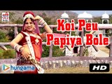 Koi Peu Papiya Bole Koi Runecha Ra Bole | Rajasthani Song | HD | Super Hit | DJ Dance Song