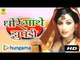 Dhore Maathe Jhupdi | Rajasthani Songs | MP3 | Marwadi Super Hit Geet