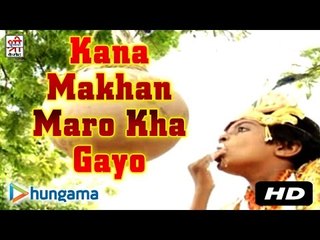 काना माखन मारो खा गयो | गुजरी बीच खड़ी जमना मैं | राजस्थानी |