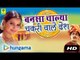 Bansa Chalya Chakri Wale Desh | Rajasthani Songs | MP3 | Marwadi Super Hit Geet
